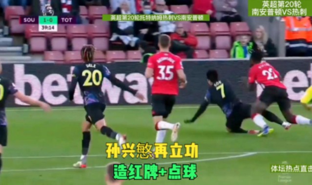  孙兴慜造点加红牌离场引争议  